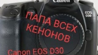 Canon EOS D30...Папа всех Кенонов.