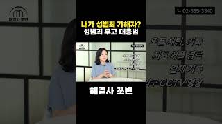 성범죄 무고 대응방법