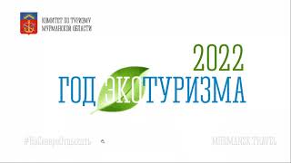 Презентация "Год экологического туризма в Мурманской области"