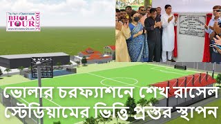 ভোলার চরফ্যাশনে শেখ রাসেল স্টেডিয়ামের ভিত্তি প্রস্তর স্থাপন I Charfashion Sheikh Russell Stadium