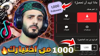 زيادة متابعين تيك توك 1000 متابع " اسرع موقع رشق متابعين تيك توك ( مضمون فوري ) ✅️