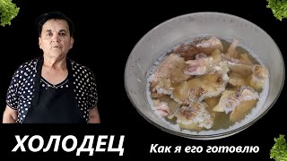 Домашний холодец. Как я его готовлю