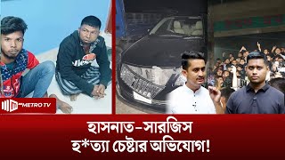 হ*ত্যাচেষ্টার পর হাসনাত সারজিসের ফেসবুক স্ট্যাটাস | The Metro TV