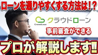 【金利1％台～】今すぐ携帯でローン可能額や金利が知れる方法！事前にローン金額決めてから安心して車選びができる【#クラウドローン】#マイカーローン#オートローン