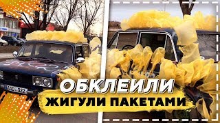 Жигули. Как поднять настроение?! Пленка на авто?