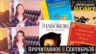 Сентябрь'16 || Классика и не только