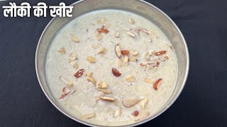 लोकी की खीर | Lauki ki Kheer | Doodhi Kheer recipe |Indian Sweet recipe