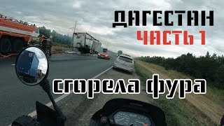 МОТОПУТЕШЕСТВИЕ В ДАГЕСТАН. 1 часть.  Старт из Саратова.  Сгорела фура. Пробка. Авария. #mototravel