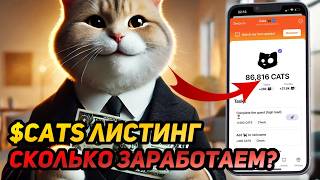 ⚠️ СРОЧНО! ЛИСТИНГ MEM CATS! КАК ПОСМОТРЕТЬ МОНЕТЫ? СКОЛЬКО ЗАРАБОТАЕМ?