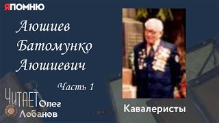 Аюшиев Батомунко Аюшиевич. Часть 1. Проект "Я помню" Артема Драбкина. Кавалеристы.