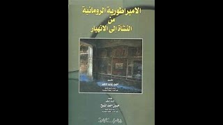 ملخص كتاب الامبراطورية الرومانية من النشأة للإنهيار لاحمد غانم حافظ