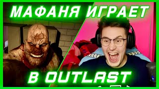 МАФАНЯ ИГРАЕТ В OUTLAST