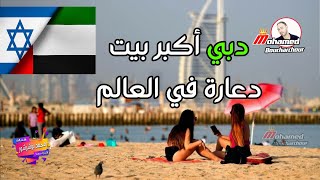 شاهد سياح إسرائيليون يقصدون الإمارات لـ ممارسة الجنس