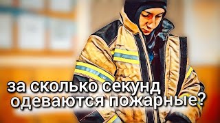 КОГДА СЧЕТ НА СЕКУНДЫ | ЗА КАКОЕ ВРЕМЯ ОДЕВАЮТСЯ ПОЖАРНЫЕ