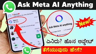 WhatsApp Ask meta Ai Anything opion | Kannada | whatsapp ask meta al anything Feature explained