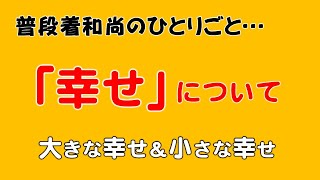 『幸せって？』【普段着和尚のひとりごと】