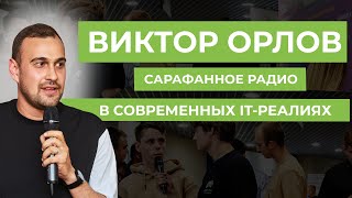 Сарафанное радио в современных IT-реалиях Виктор Орлов