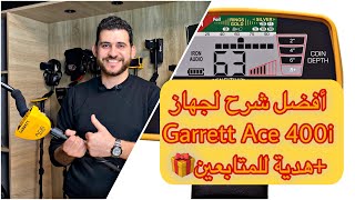 شرح جهاز Garrett Ace 400i كاشف المعادن + نصائح الاستعمال