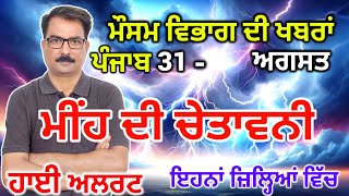 Punjab Mausam ਪੰਜਾਬ ਮੌਸਮ 31 August 2024 Amritsar Weather Today Punjab Weather News