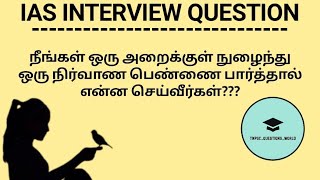 IAS INTERVIEW QUESTION 1 | TNPSC | UPSC | Intersting GK | Riddle | சிட்டுக்குருவி | BANKING | SSC |