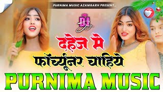 Dulha Dekhe Me छछूंनर Biwi Sunar Chahiye(DJ Song)Sala Upar Se Inko Fortuner Chahiye|Dahej Me Babu Ko