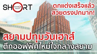 เสร็จแล้วสวยเด่นมาก! สยามปทุมวันเฮาส์ | ตึกออฟฟิศใหม่ใกล้แยกปทุมวัน [SHORT]