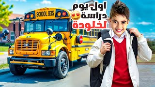 أول يوم دراسة لأبنا خلودة في مصر/ روتينا في ايام الدراسة!!