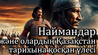 Наймандар және олардың Қазақстан тарихына қосқан үлесі.