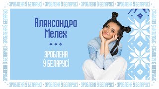 Александра Мелех - Зроблена ў Беларусi