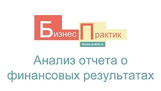 Анализ отчета о финансовых результатах