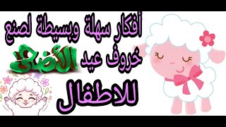 أفكار سهلة وبسيطة لصنع خروف العيد للاطفال/أفكار لعيد الأضحى