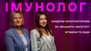 Як зміцнити імунітет? Вітаміни та бади. Синдром хронічної втоми /  ТВОЄ здоровʼя