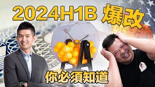 來了! 😱2024 H1B抽籤大改! 留學生必知｜美國H1B最新規定📌