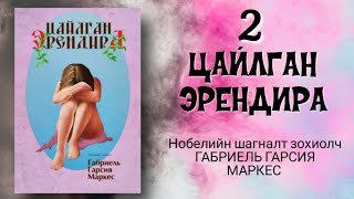 Цайлган Эрендира 2-р хэсэг. Габриель Маркес.