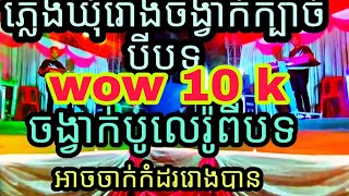 ភ្លេងឃុំរោងចាក់កំដរភ្ញៀវចង្វាក់ក្បាច់3បទ ចង្វាក់បូលេរ៉ូ 2បទ