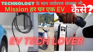 Technology के साथ पर्यावरण संरक्षण भी | Mission हर घर एक EV ‎@EV TECH LOVER  #ev #evtechnology #ola