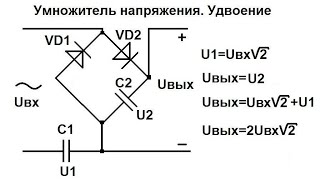 Схема умножения напряжения. Удвоитель. Схема 2