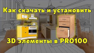 Как и куда в PRO100 скачать и установить файлы… 😉