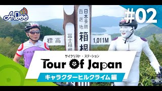 サイクルロードレースで2体のフリーザが対決!?　暴風の中、果たして箱根大観山の頂上まで登りきれるかの…！