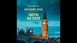 Иван Любенко - "Убийство под Темзой". Аудиокниги. Детективы.