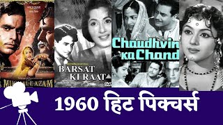 1960 की हिट पिक्चर्स #oldisgold #classicmovies