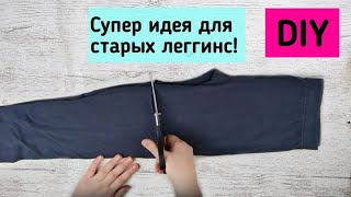 НЕВОЗМОЖНО ПРЕДСТАВИТЬ, ЧТО ИЗ ЛЕГГИНС МОЖНО СШИТЬ ТАКОЕ!