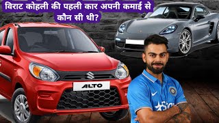 विराट कोहली की पहली कार कौन सी थी अपने पैसो की? 😱 Virat Kohli ने ये कार कैसे ली with his own money