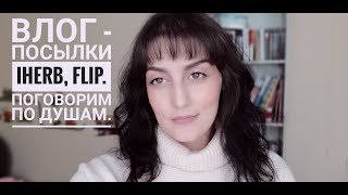 Длинный влог - заказы Iherb, Flip, по душам обо мне и моем канале