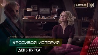 День курка «Красивая история» // Поучительный рассказ маршала Клайва Вентора (Мэл Гибсон)