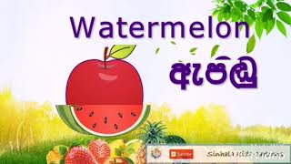 පලතුරු - Fruits (Sinhala Kids Learning Videos)