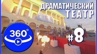 Событие в Актобе! Открытие Республиканского Фестиваля Драматических Театров. Видео 360 градусов.