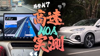 后来者居上？腾势N7高速NOA实测