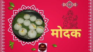 बाप्पाचे आवडते उकडीचे मोदक | Ukadiche Modak |Traditional Ukadiche Modak | Steamed Modak ✨ #modak