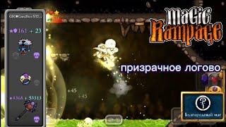 Призрачное логово | Magic Rampage